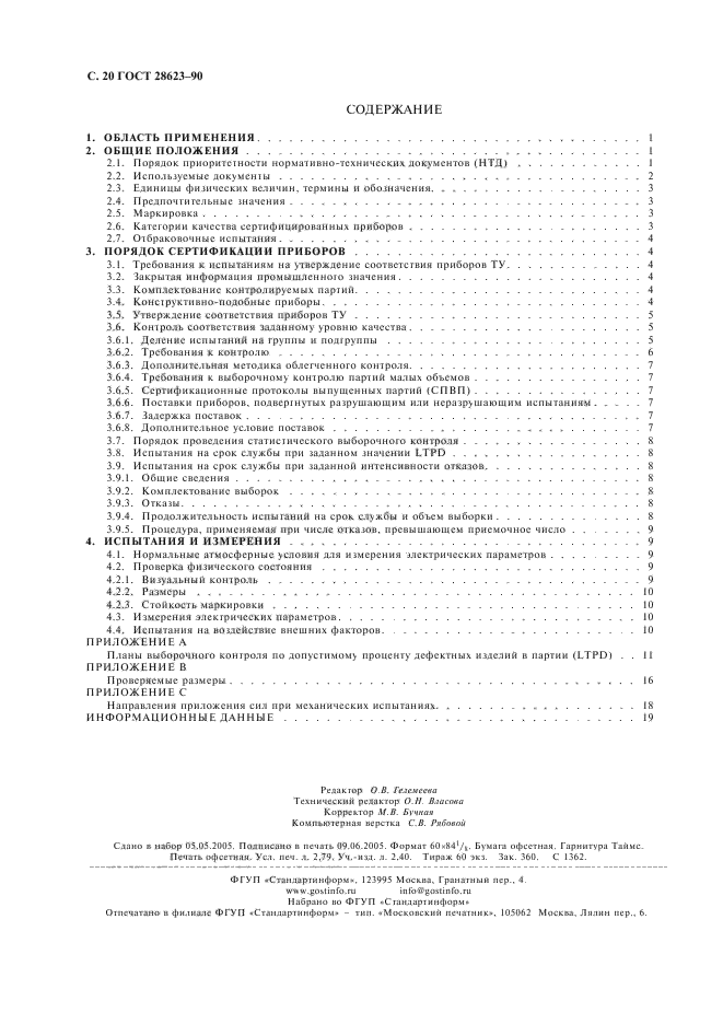 ГОСТ 28623-90