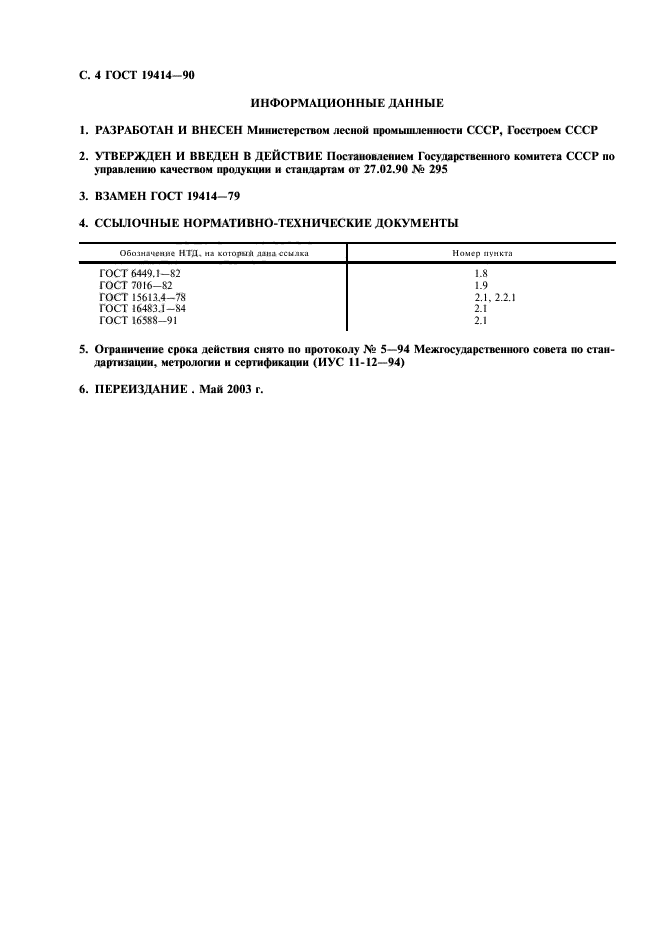 ГОСТ 19414-90