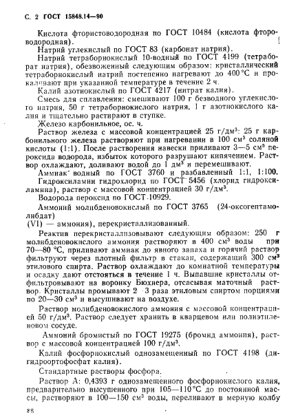 ГОСТ 15848.14-90