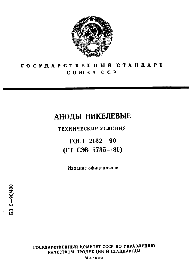 ГОСТ 2132-90