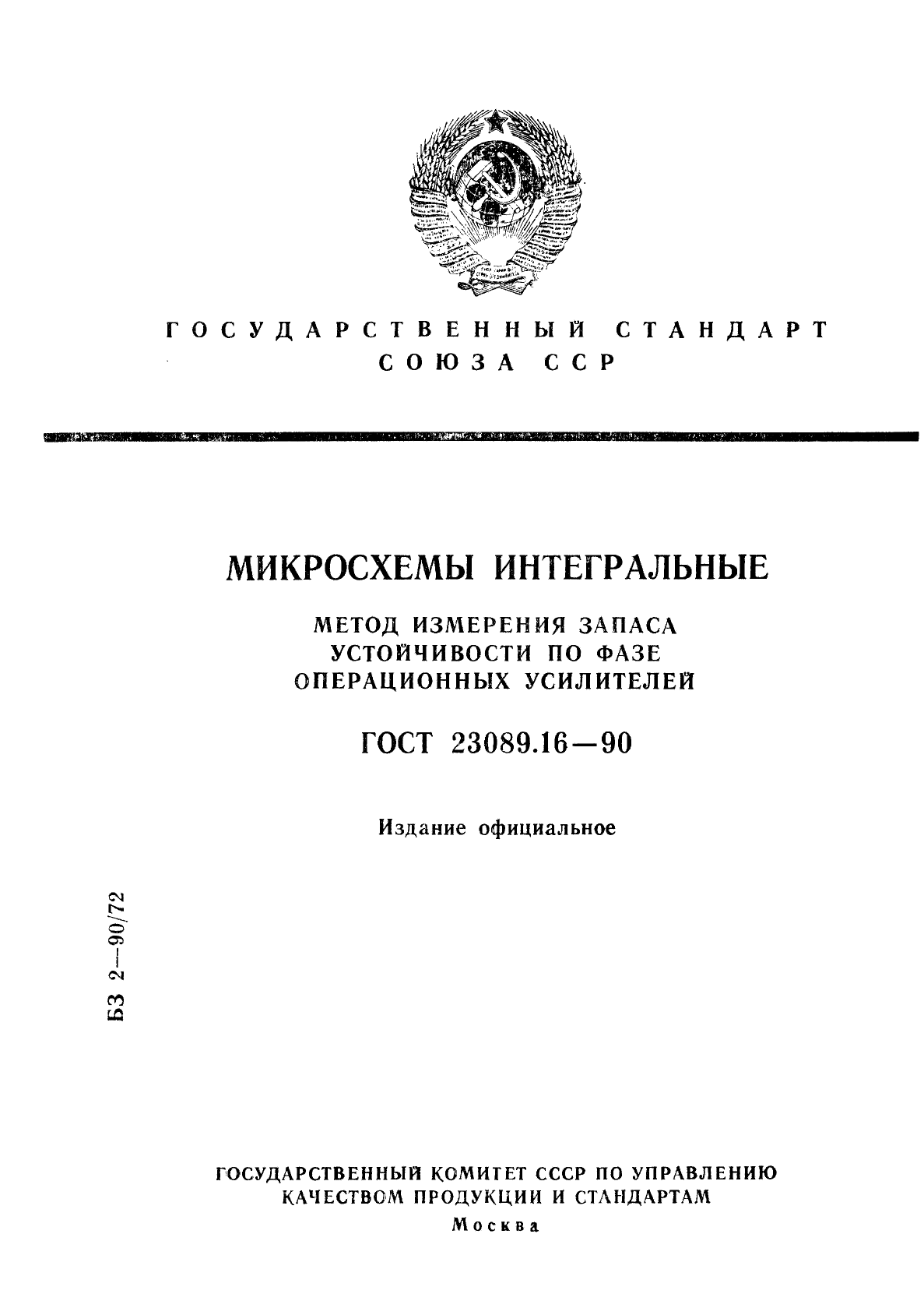 ГОСТ 23089.16-90