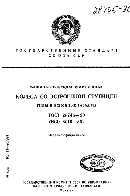 ГОСТ 28745-90