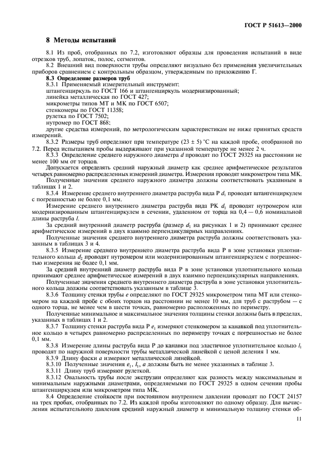 ГОСТ Р 51613-2000