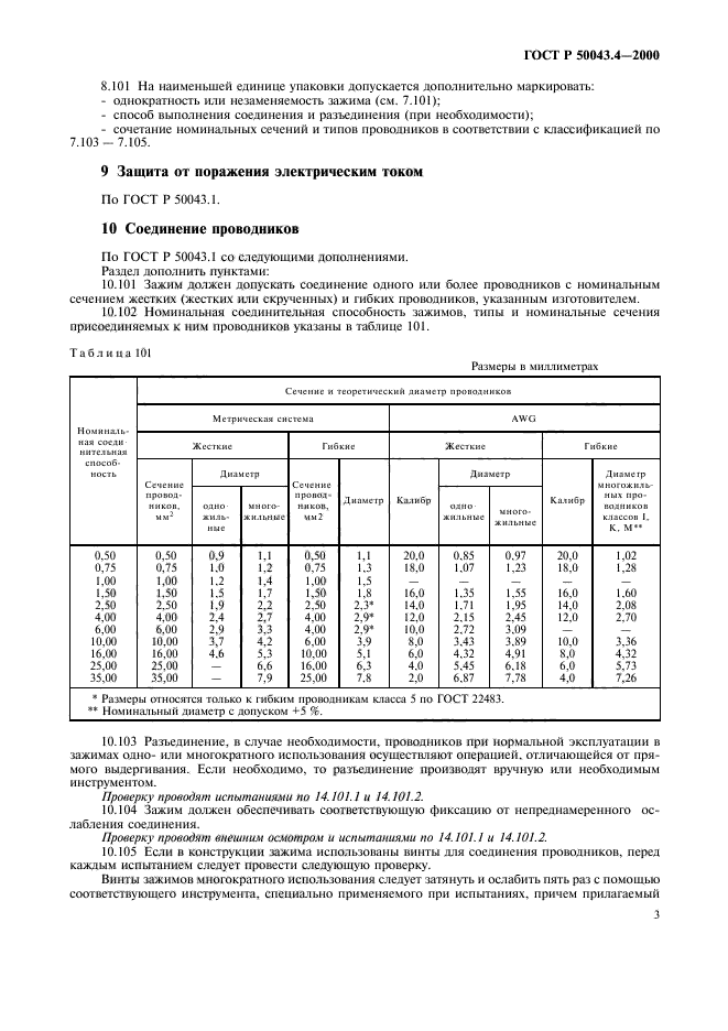 ГОСТ Р 50043.4-2000