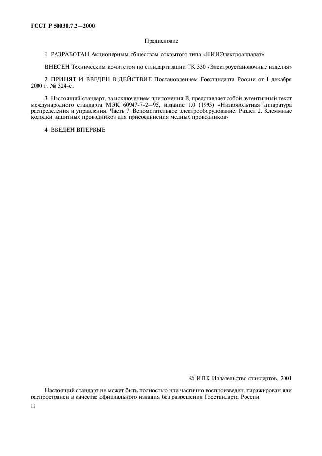 ГОСТ Р 50030.7.2-2000