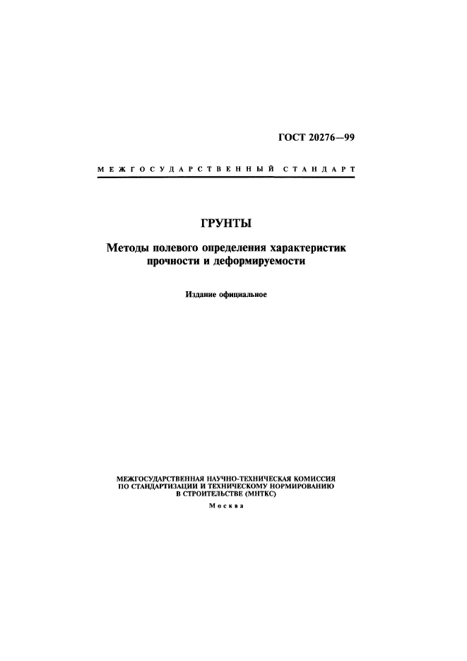ГОСТ 20276-99