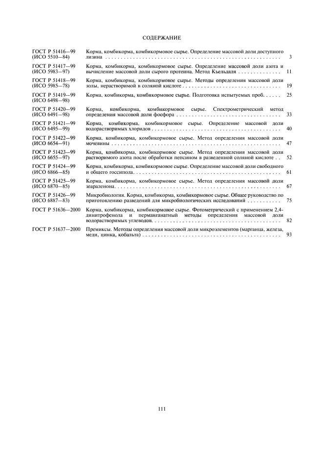 ГОСТ Р 51636-2000