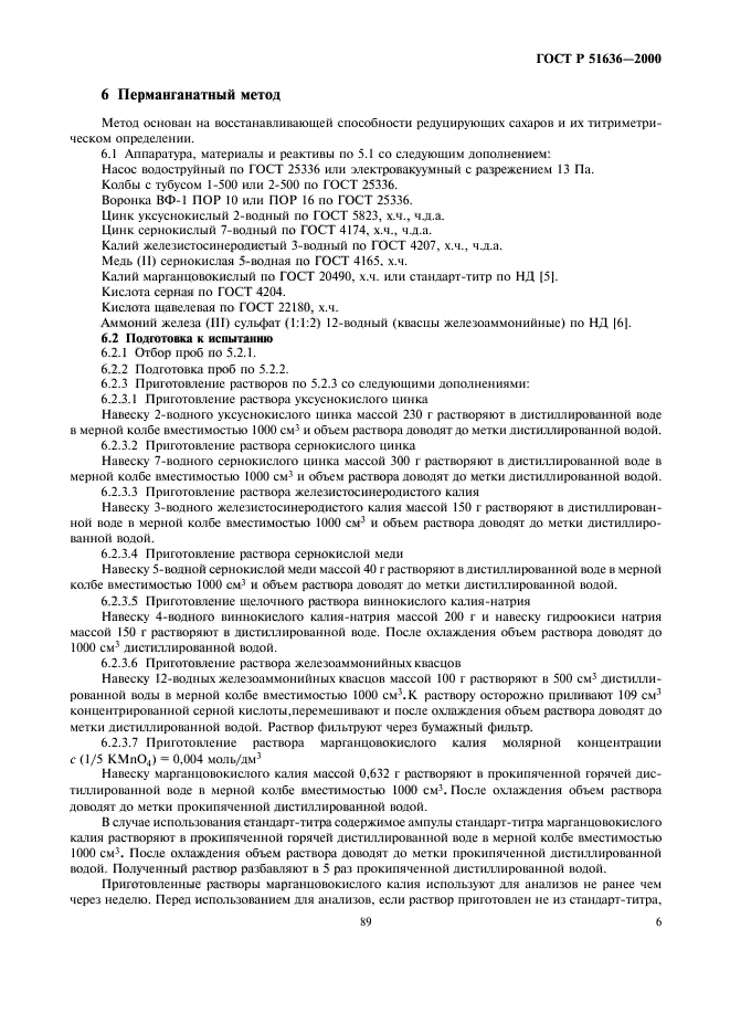 ГОСТ Р 51636-2000