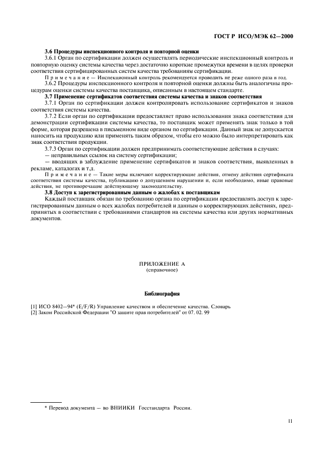 ГОСТ Р ИСО/МЭК 62-2000