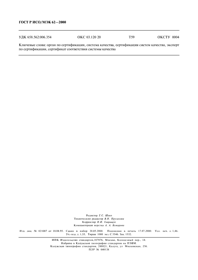 ГОСТ Р ИСО/МЭК 62-2000