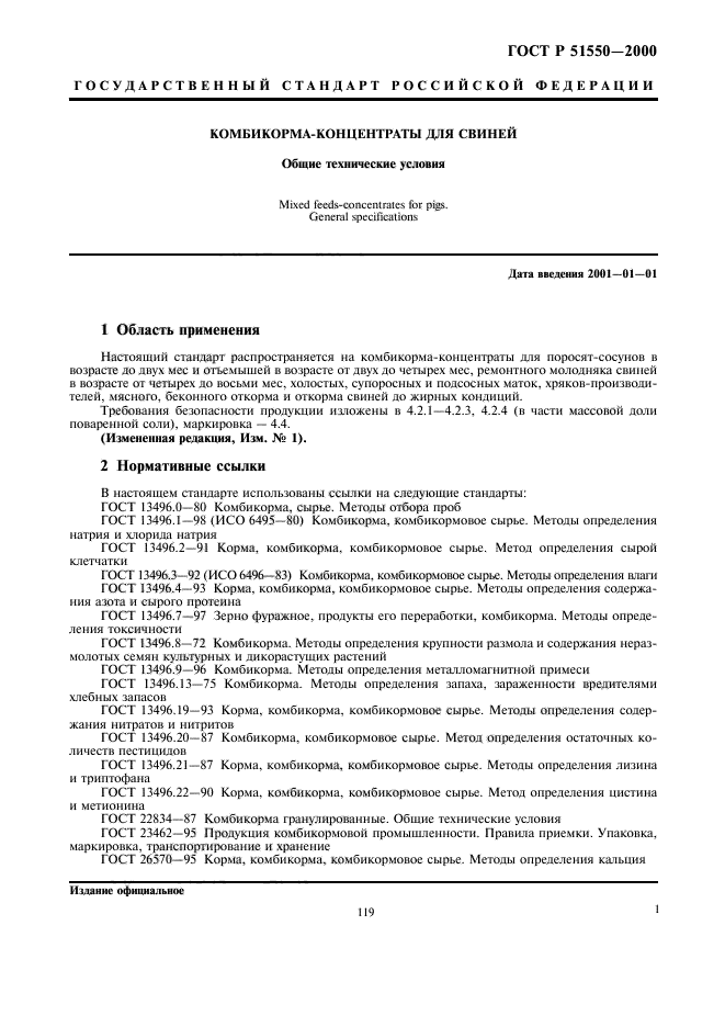 ГОСТ Р 51550-2000