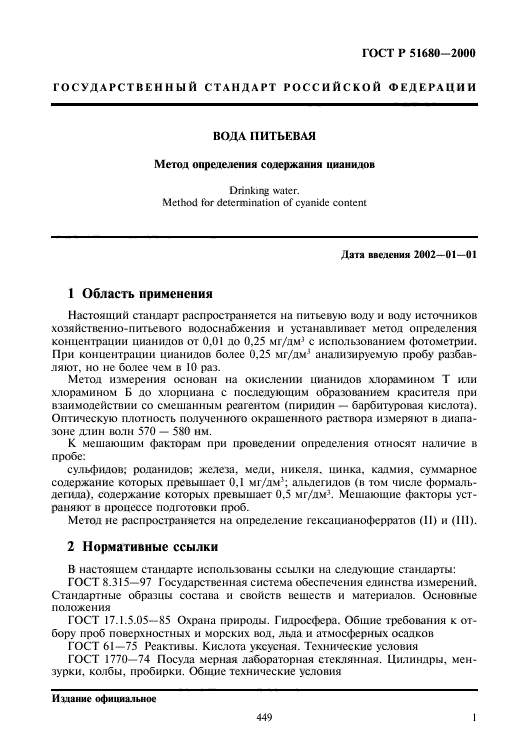 ГОСТ Р 51680-2000