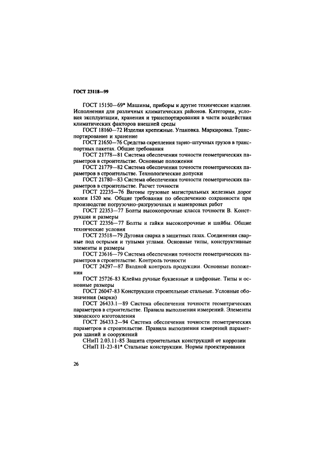 ГОСТ 23118-99