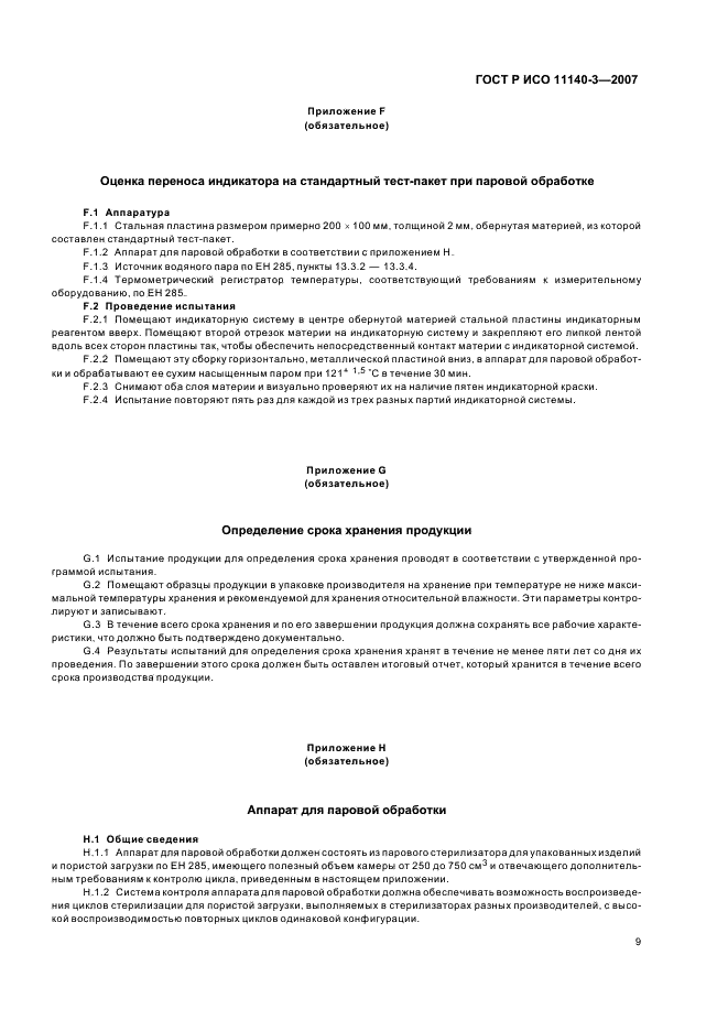 ГОСТ Р ИСО 11140-3-2007