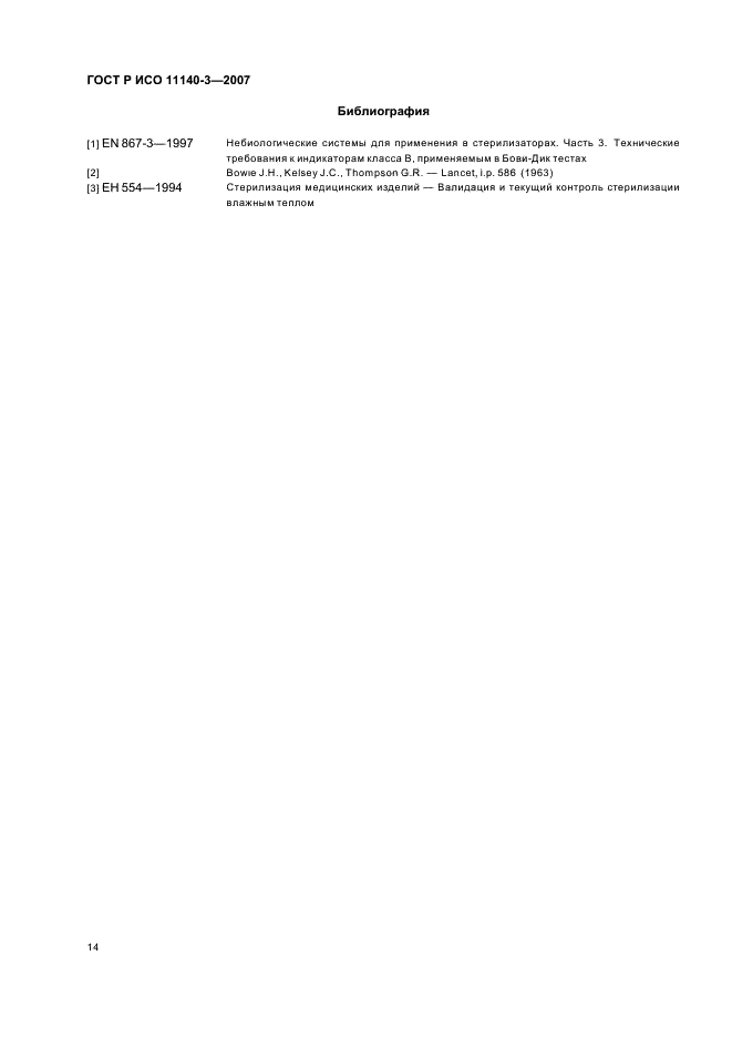 ГОСТ Р ИСО 11140-3-2007