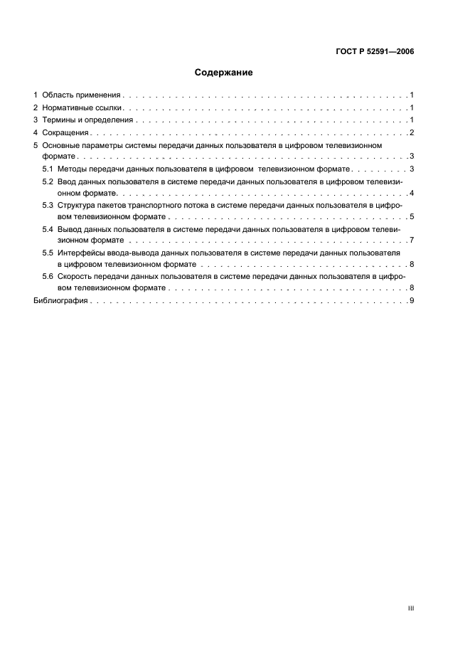 ГОСТ Р 52591-2006