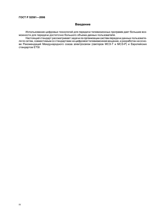 ГОСТ Р 52591-2006