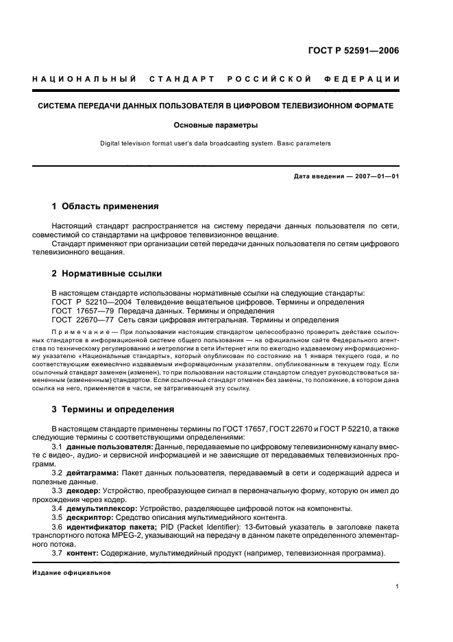 ГОСТ Р 52591-2006