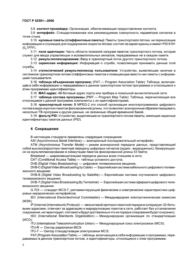 ГОСТ Р 52591-2006