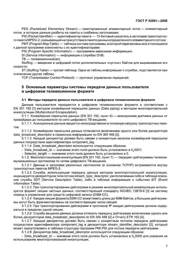 ГОСТ Р 52591-2006