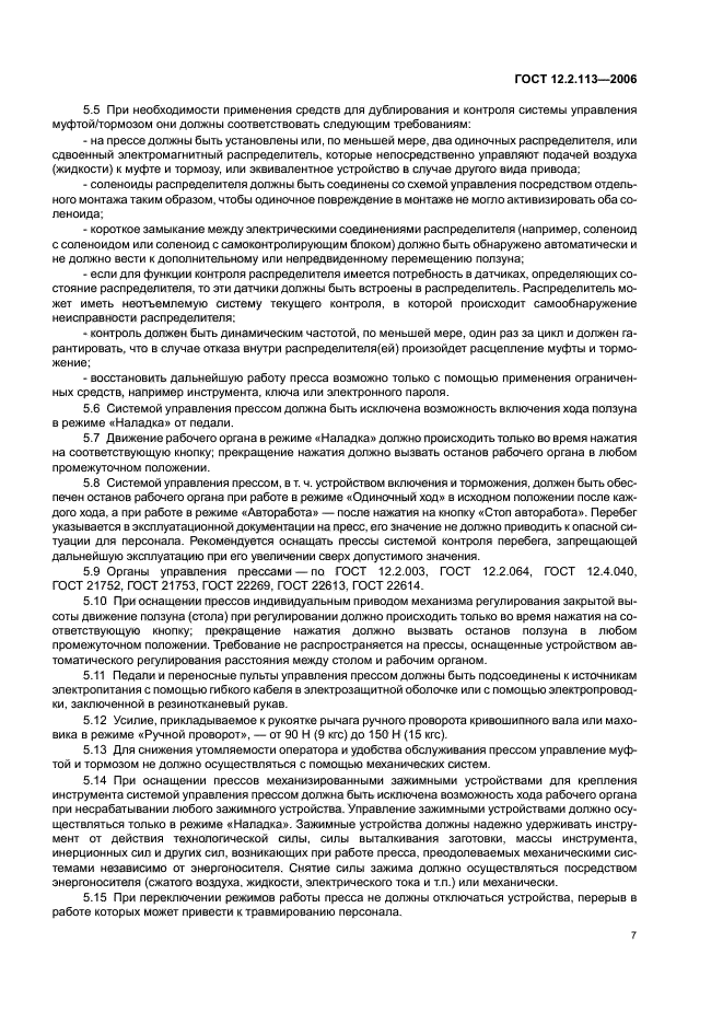 ГОСТ 12.2.113-2006