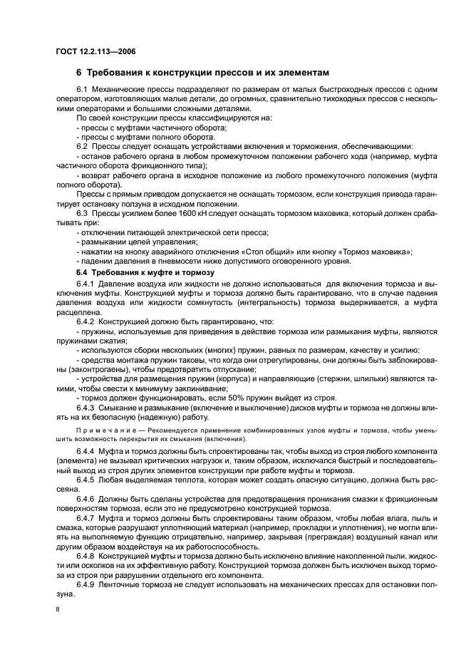 ГОСТ 12.2.113-2006