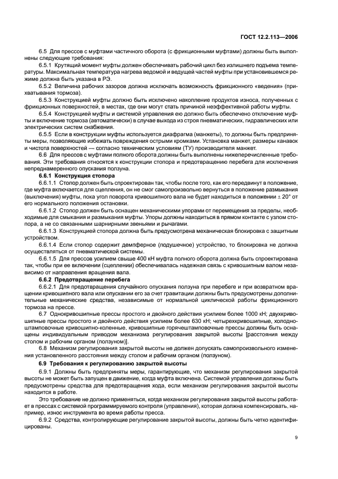 ГОСТ 12.2.113-2006