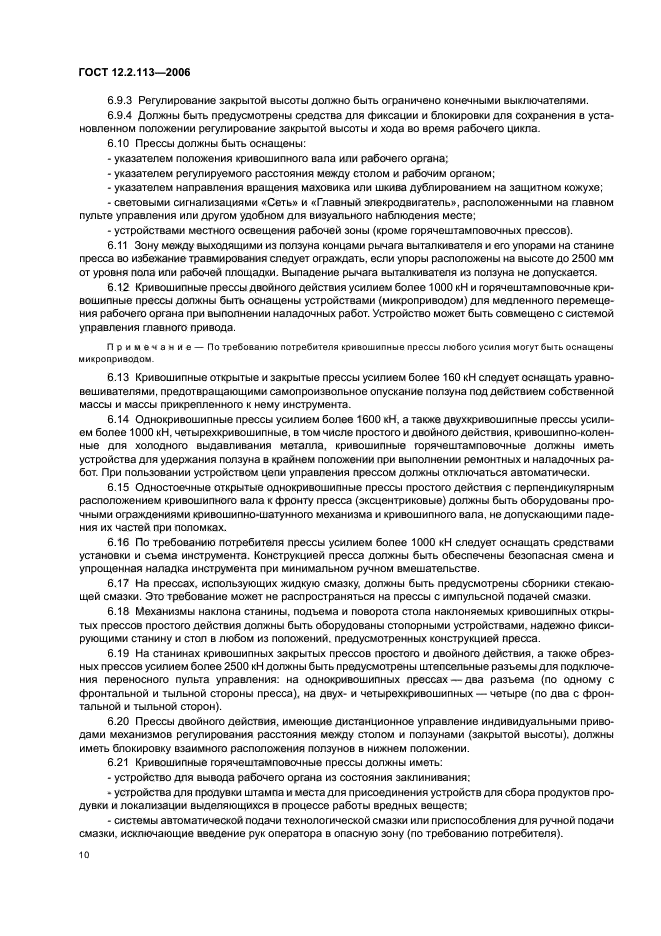 ГОСТ 12.2.113-2006