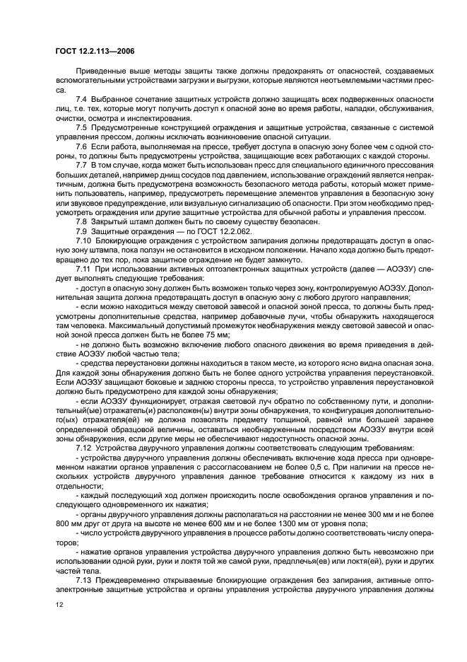 ГОСТ 12.2.113-2006