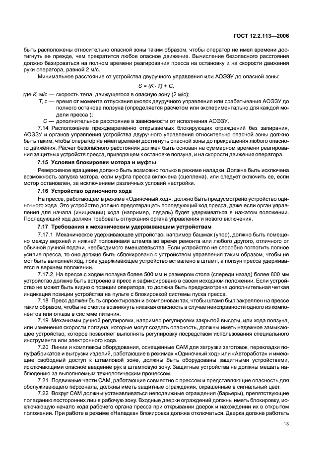 ГОСТ 12.2.113-2006