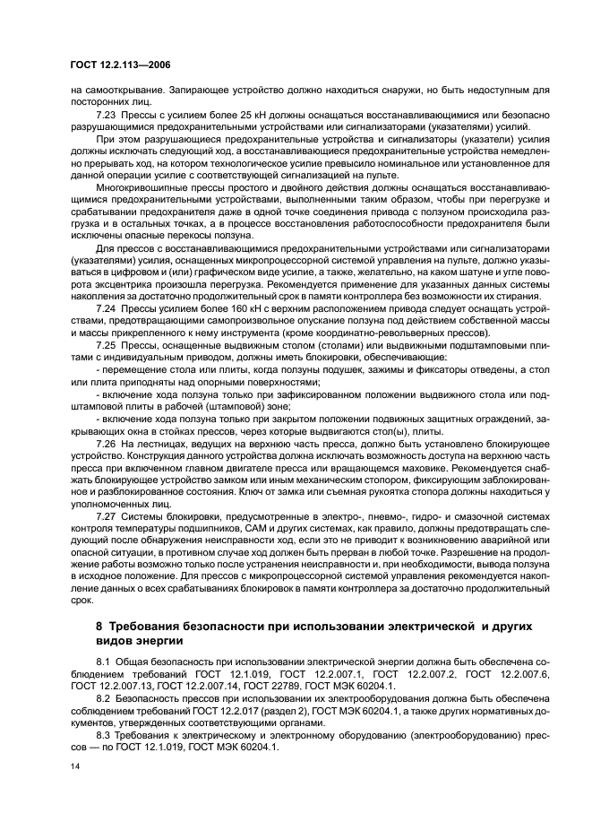 ГОСТ 12.2.113-2006