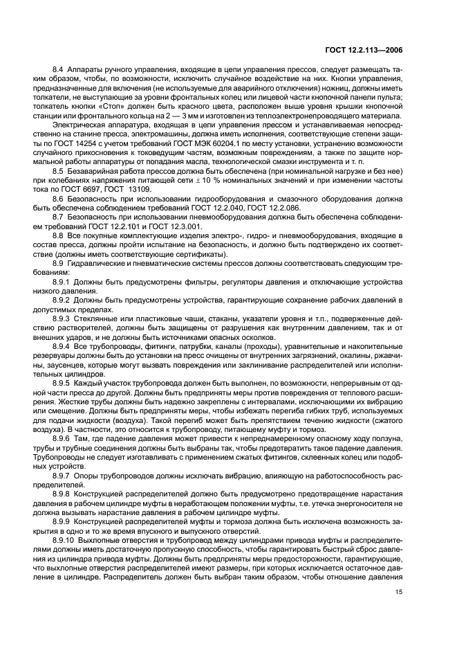 ГОСТ 12.2.113-2006