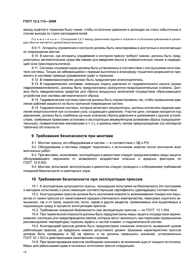 ГОСТ 12.2.113-2006