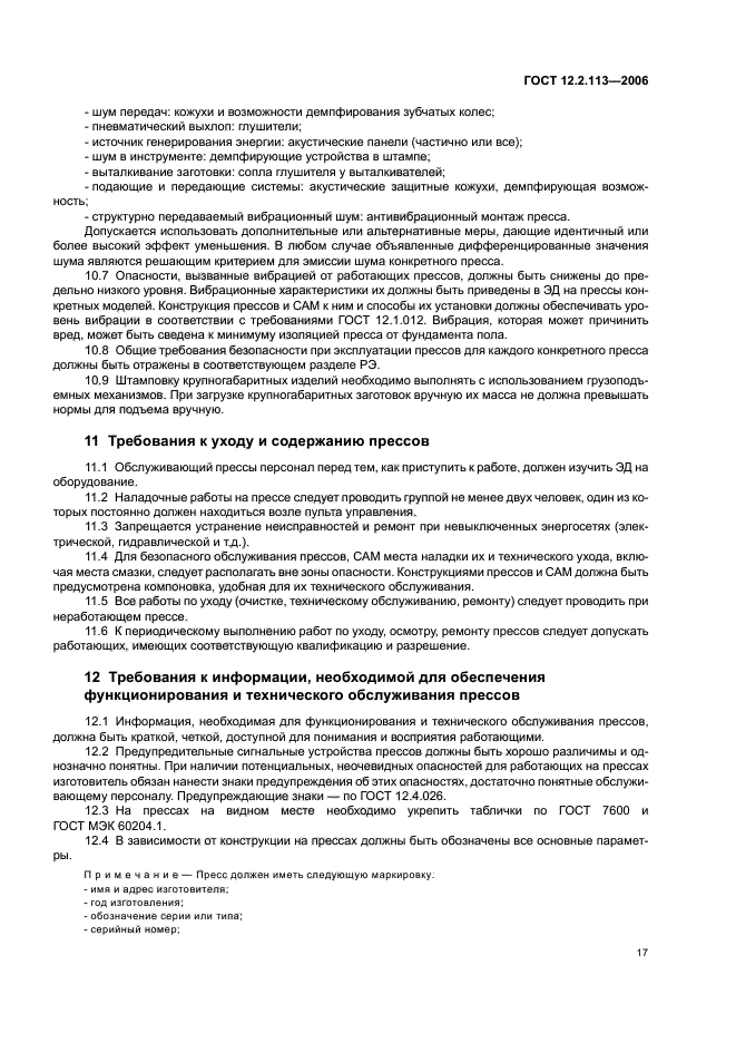 ГОСТ 12.2.113-2006