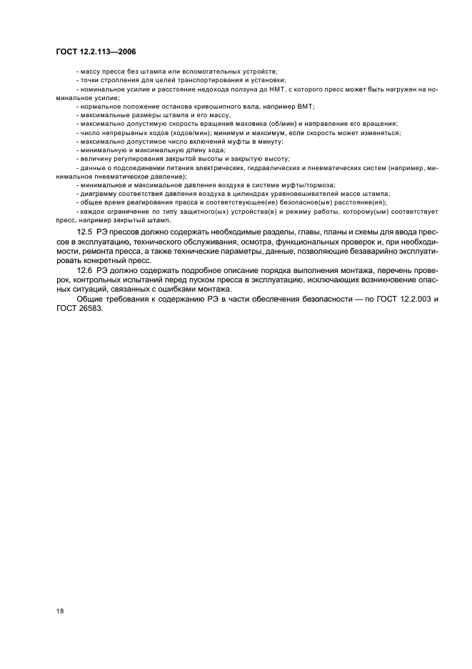 ГОСТ 12.2.113-2006