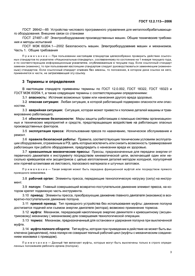 ГОСТ 12.2.113-2006