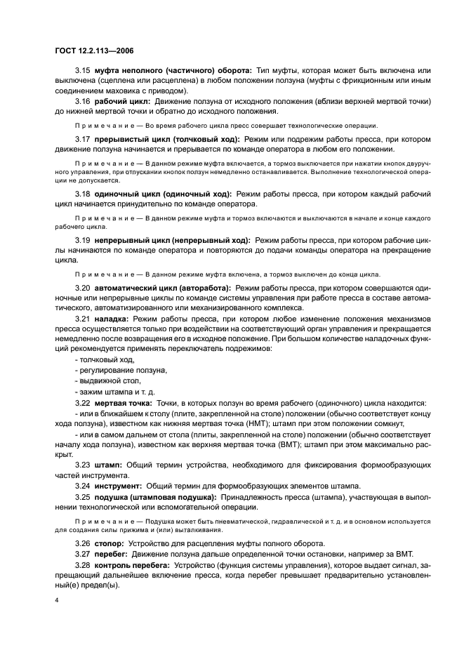 ГОСТ 12.2.113-2006