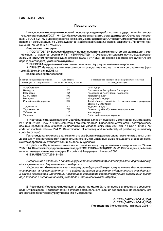 ГОСТ 27843-2006