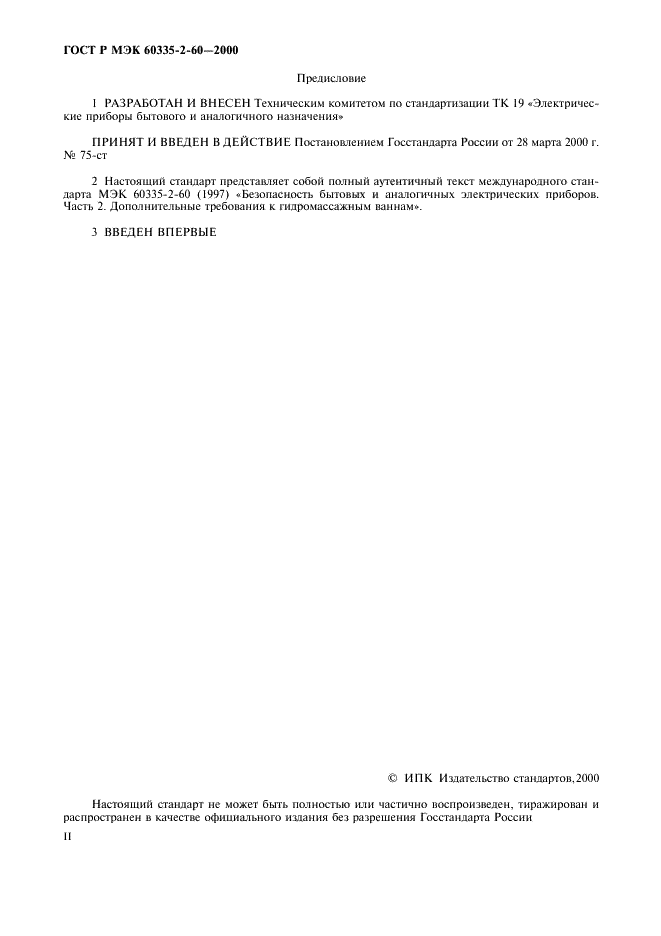 ГОСТ Р МЭК 60335-2-60-2000