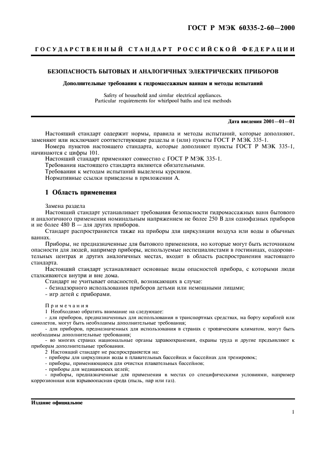 ГОСТ Р МЭК 60335-2-60-2000