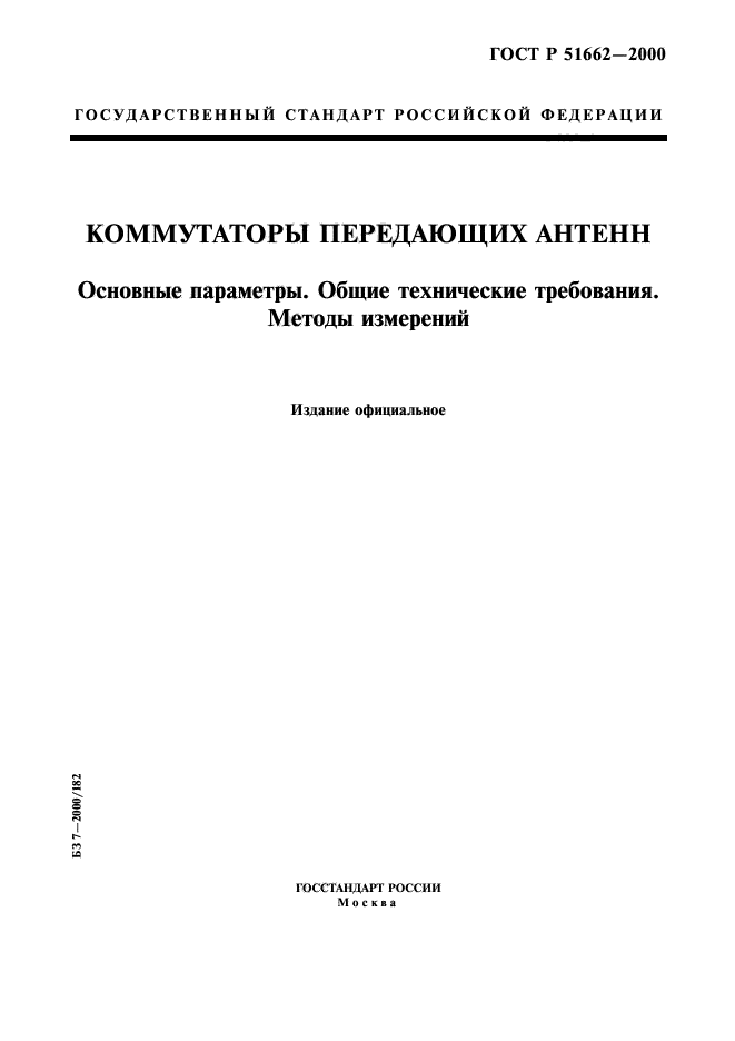 ГОСТ Р 51662-2000