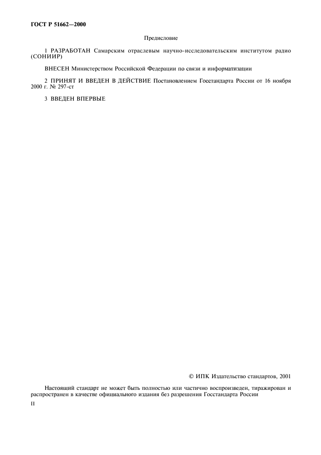 ГОСТ Р 51662-2000