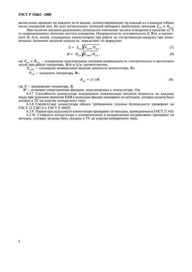 ГОСТ Р 51662-2000