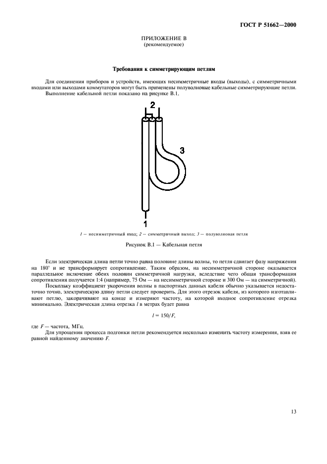 ГОСТ Р 51662-2000