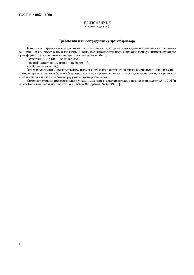 ГОСТ Р 51662-2000