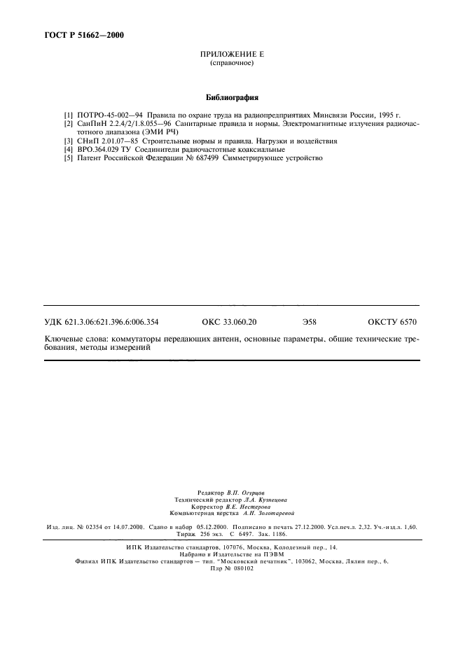 ГОСТ Р 51662-2000