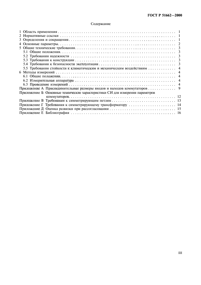 ГОСТ Р 51662-2000