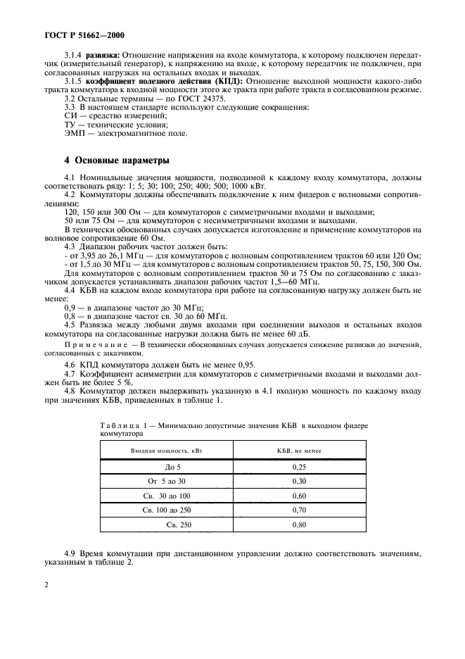 ГОСТ Р 51662-2000