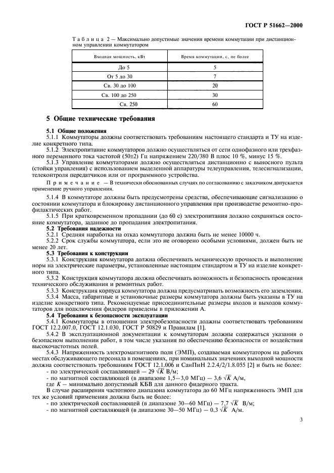 ГОСТ Р 51662-2000