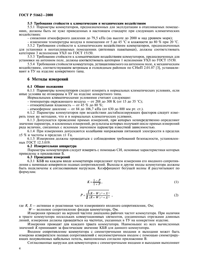 ГОСТ Р 51662-2000